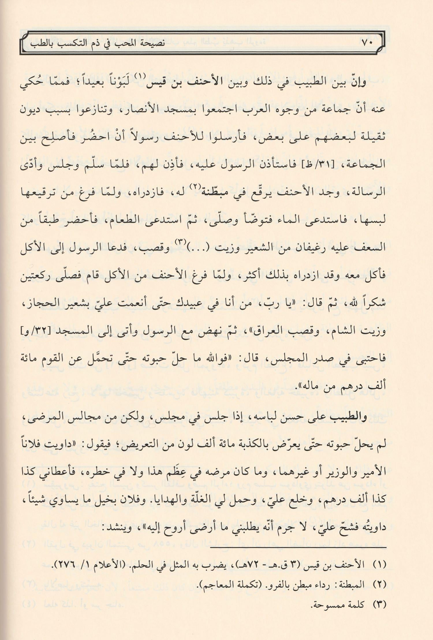 Nasihatül Muhib Arapça Tıbbi ilim - نصيحة المحب في ذم التكسب بالطب
