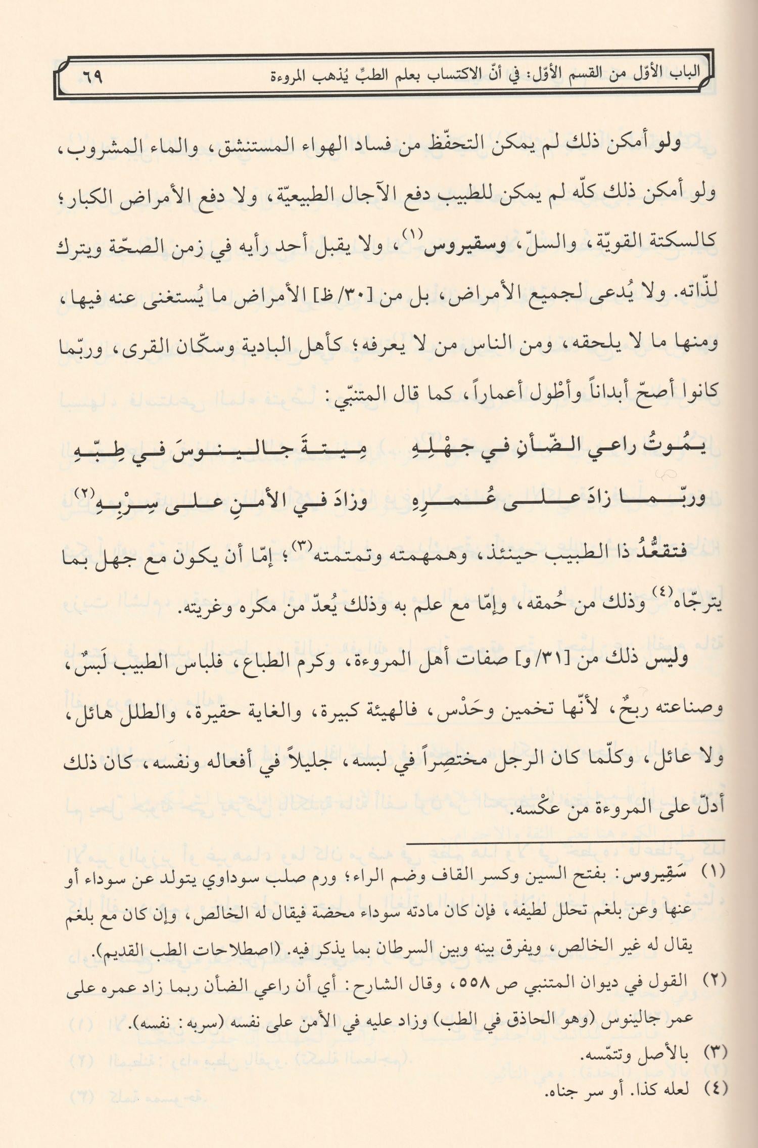 Nasihatül Muhib Arapça Tıbbi ilim - نصيحة المحب في ذم التكسب بالطب