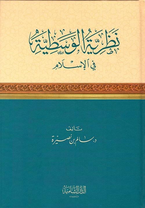Nazariyyetül Vasatiyye fil İslam - نظرية الوسطية في الإسلام