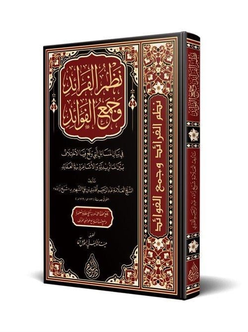 Nazmül Feraid ve Cemül Fevaid (Arapça) - نظم الفرائد وجمع الفوائد