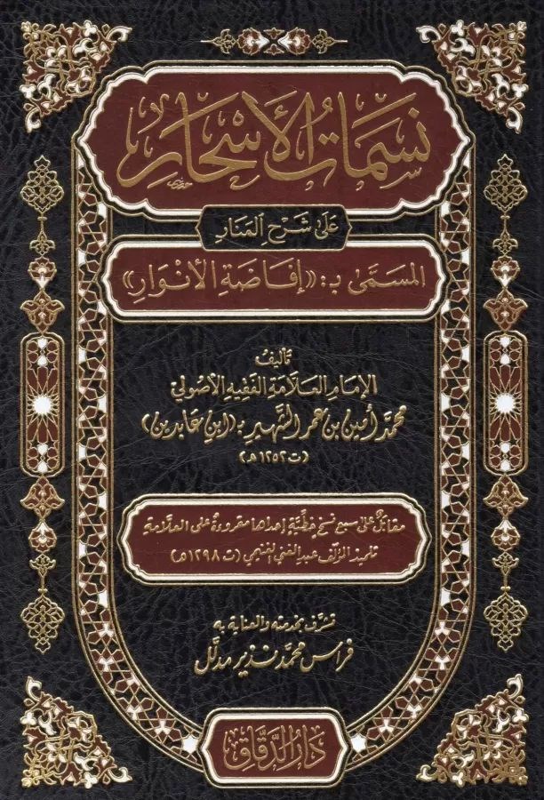 Nesemat'ül Eshar ala Şerhil Menar (İfade'tül Envar) - نسمات الأسحار على شرح المنار المسمى بـ إفاضة الأنوار