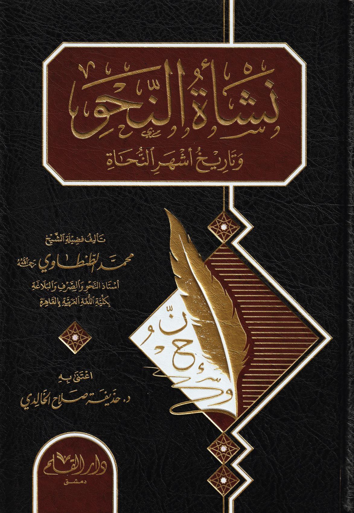 نشأة النحو وتاريخ أشهر النحاة