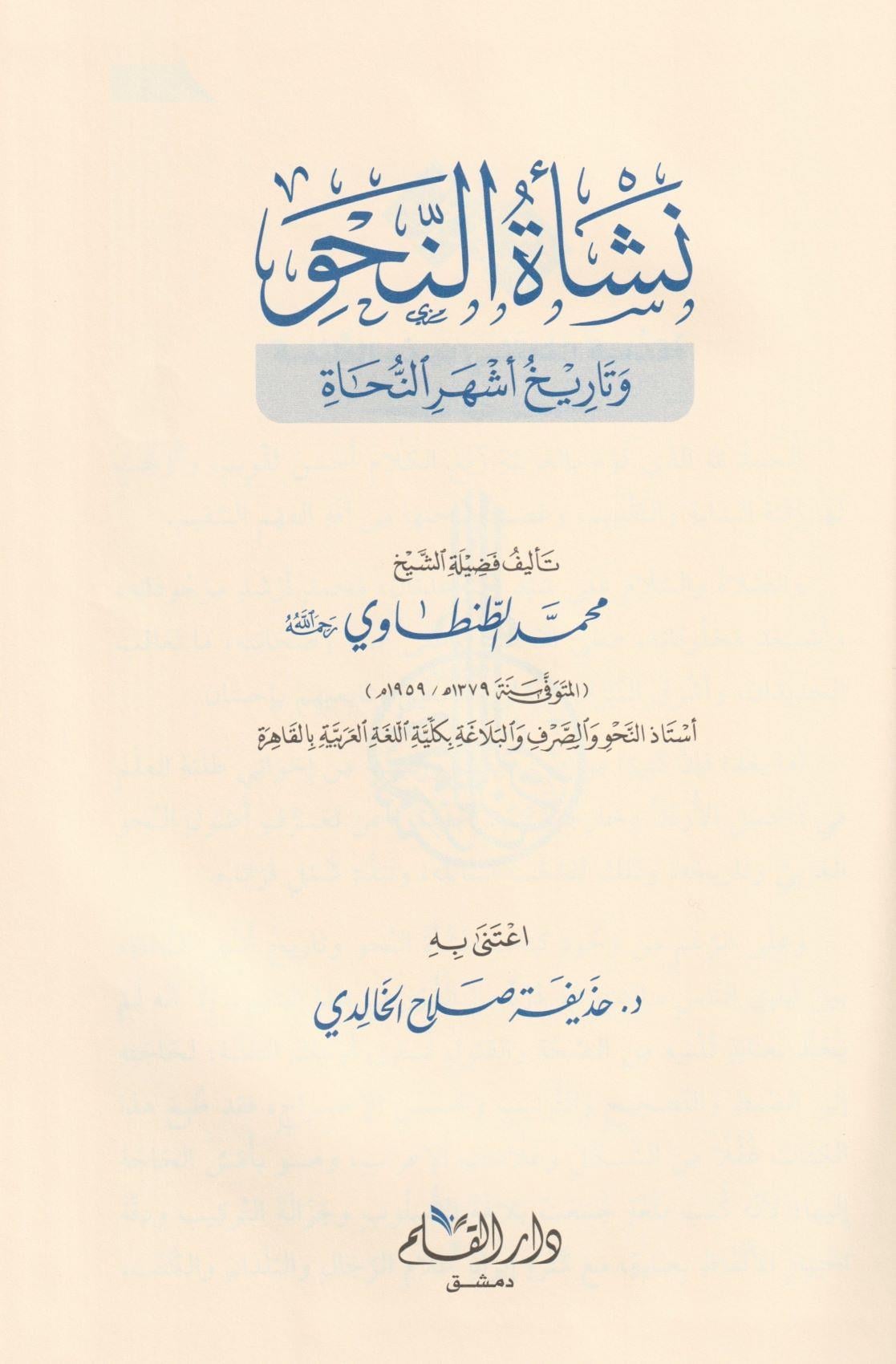نشأة النحو وتاريخ أشهر النحاة