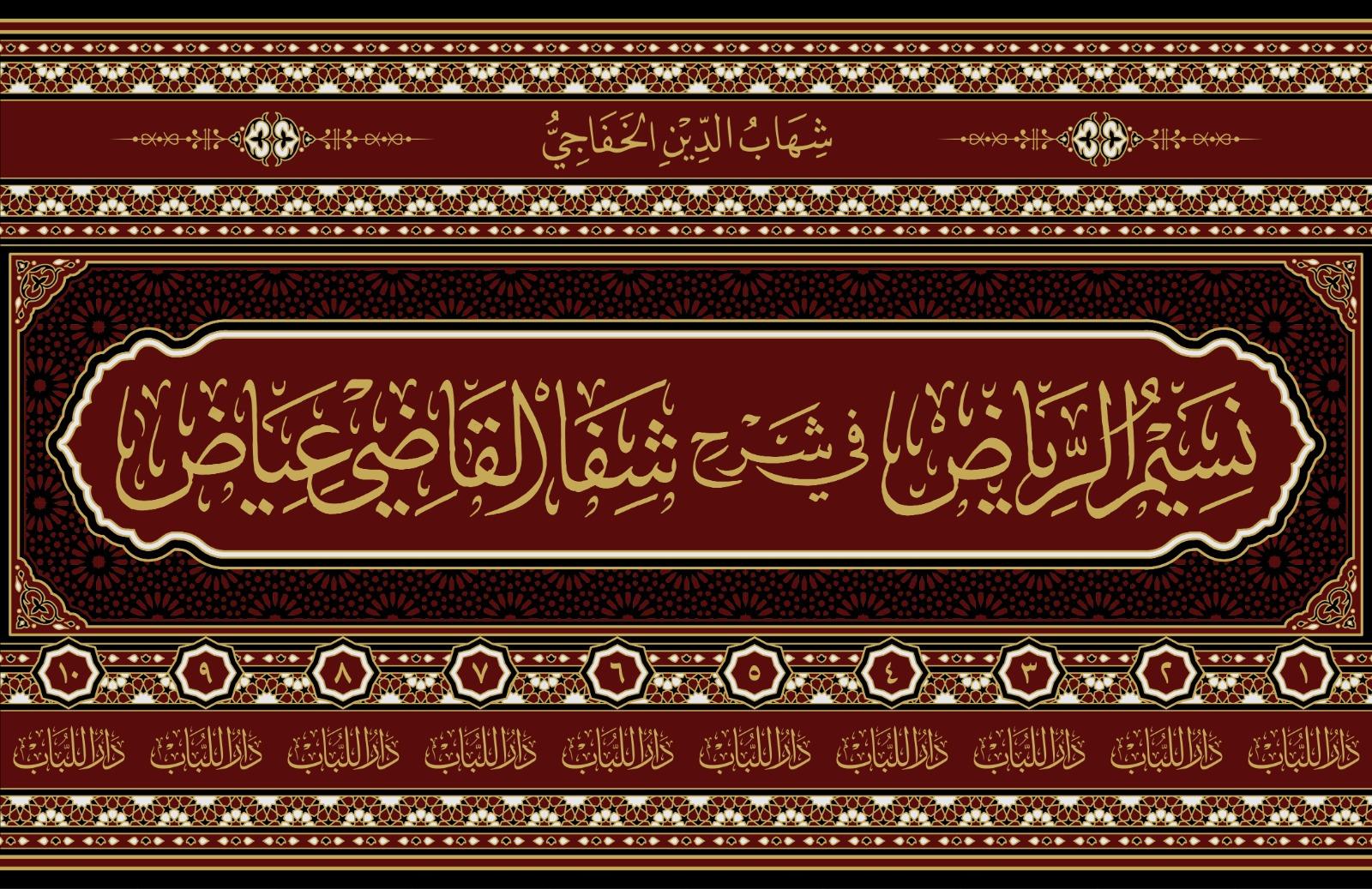 Nesimür Riyad Şerhü Şifa Kadi İyaz - نسيم الرياض في شرح شفا القاضي عياض