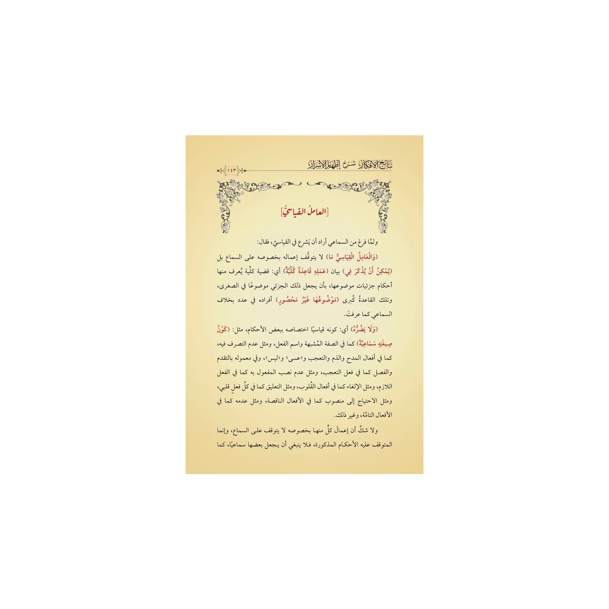 Netâicül-Efkâr (Adalı) Şerhül izhar Arapça - نتائج الأفكار