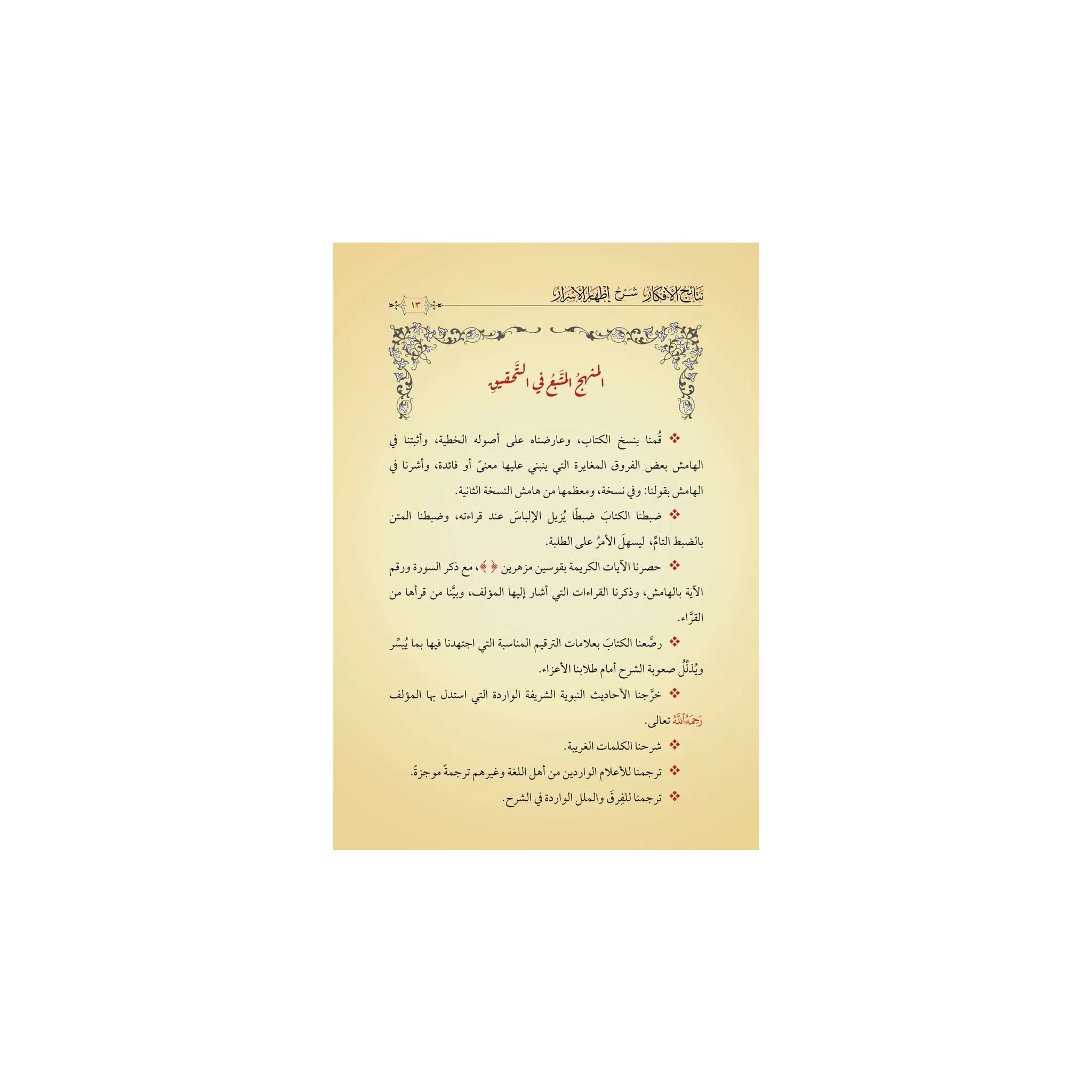 Netâicül-Efkâr (Adalı) Şerhül izhar Arapça - نتائج الأفكار