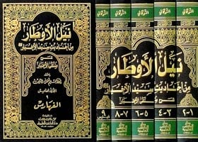 Neylül Evtar Şerhi Müntekal Ahbar | نيل الأوطار من أحاديث سيد الأخيار شرح منتقى الأخبار 1/5 مع الفهارس
