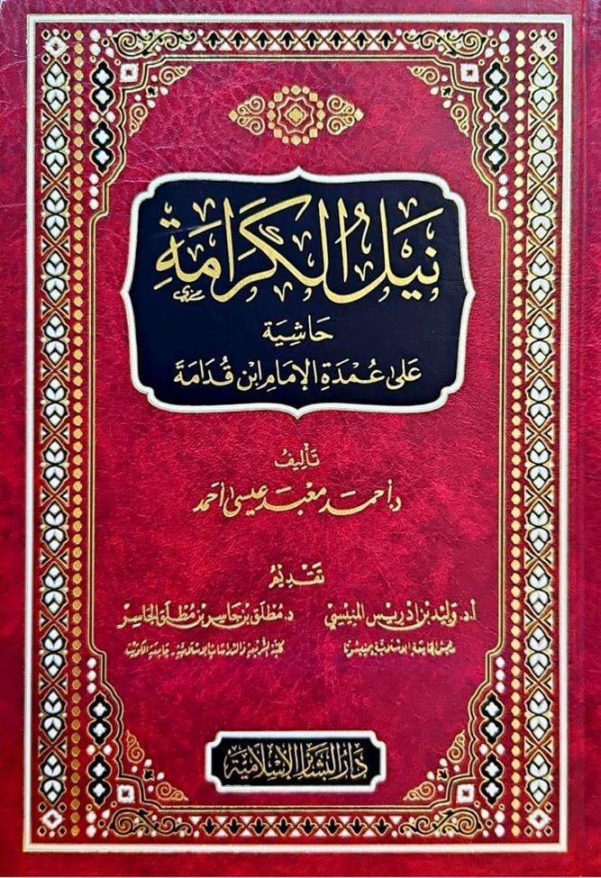 Neylül Kerame Haşiye ala Umdetil İmam İbn Kudame - نيل الكرامة حاشية على عمدة الإمام ابن قدامة