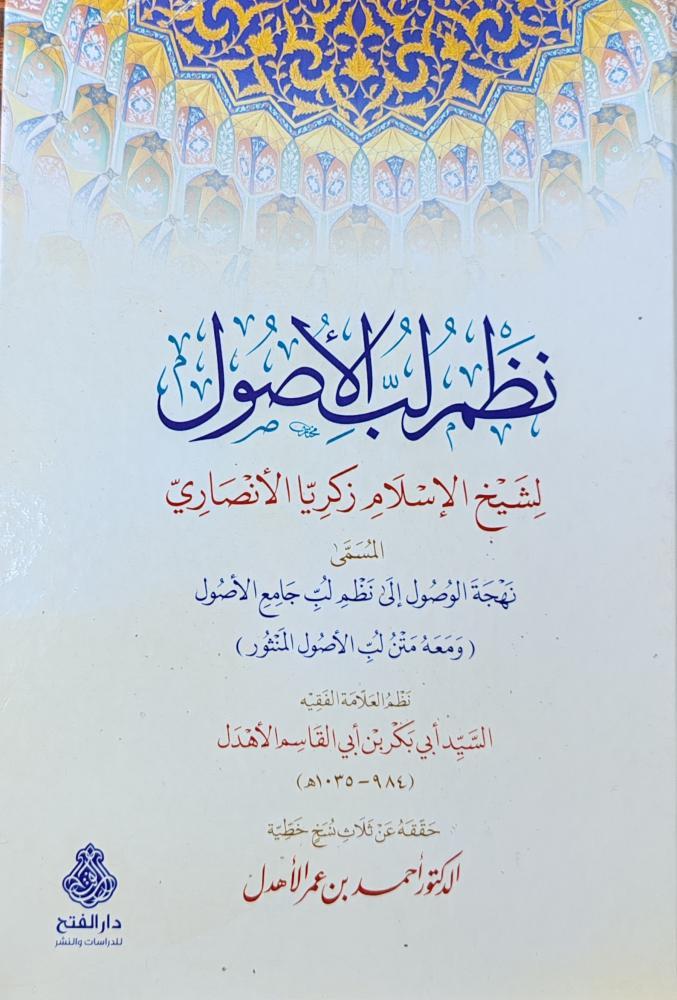 Nezmü Lubbil Usul - نظم لب الأصول لشيخ الإسلام زكريا الأنصاري المسمى نهجة الوصول إلى نظم لب جامع الأصول