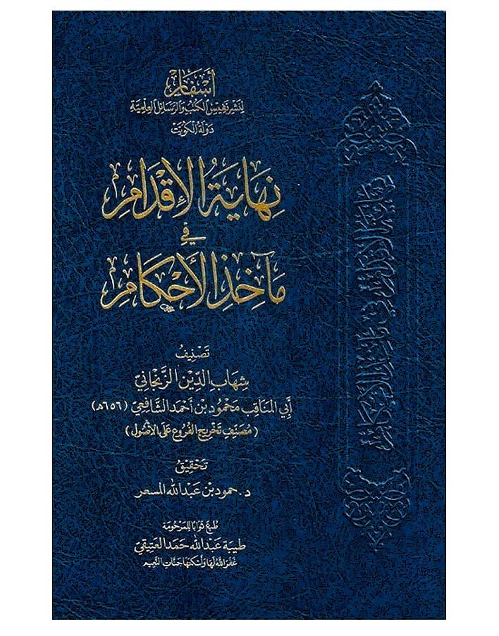 Nihayetül İkdam fi Meahizil Ahkam - نهاية الإقدام في مآخذ الأحكام