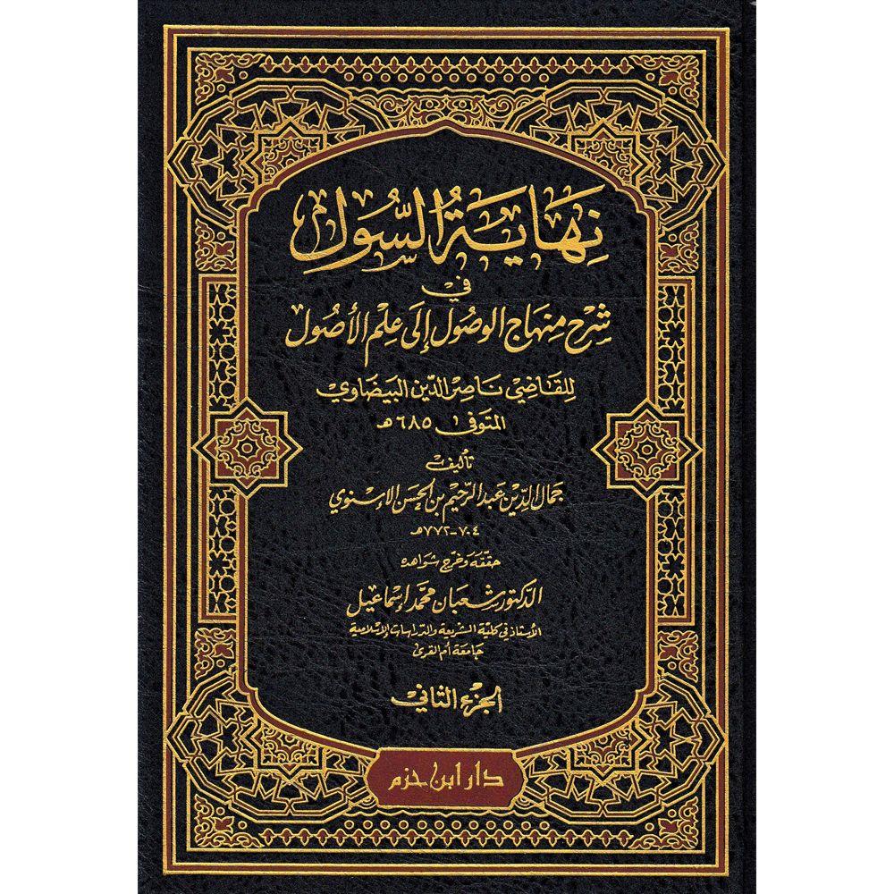 Nihayetüs Sul Fi Şerhi Minhac il Vusul - نهاية السول في شرح منهاج الوصول 