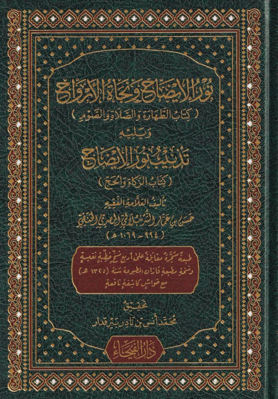 Nurul idah ve necatül ervah - نور الإيضاح ونجاة الأرواح في فقه الحنفي