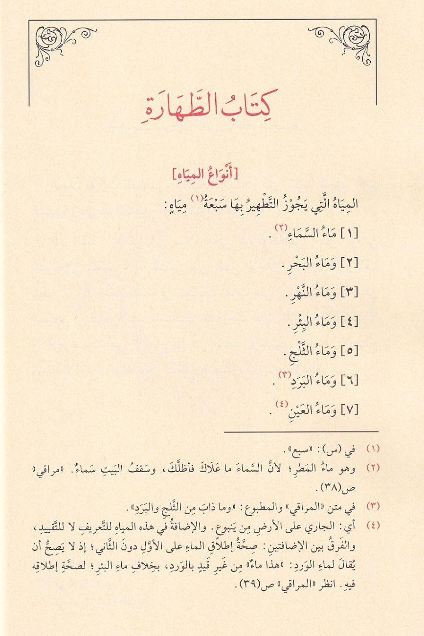Nurul idah ve necatül ervah - نور الإيضاح ونجاة الأرواح في فقه الحنفي