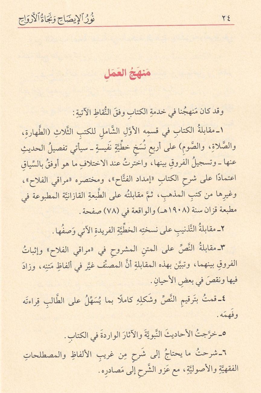 Nurul idah ve necatül ervah - نور الإيضاح ونجاة الأرواح في فقه الحنفي