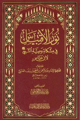 Nurul İktibas fi Mişkati Vasiyyetün Nebi li ibn Abbas - نور الإقتباس في مشكاة وصية النبي لابن عباس
