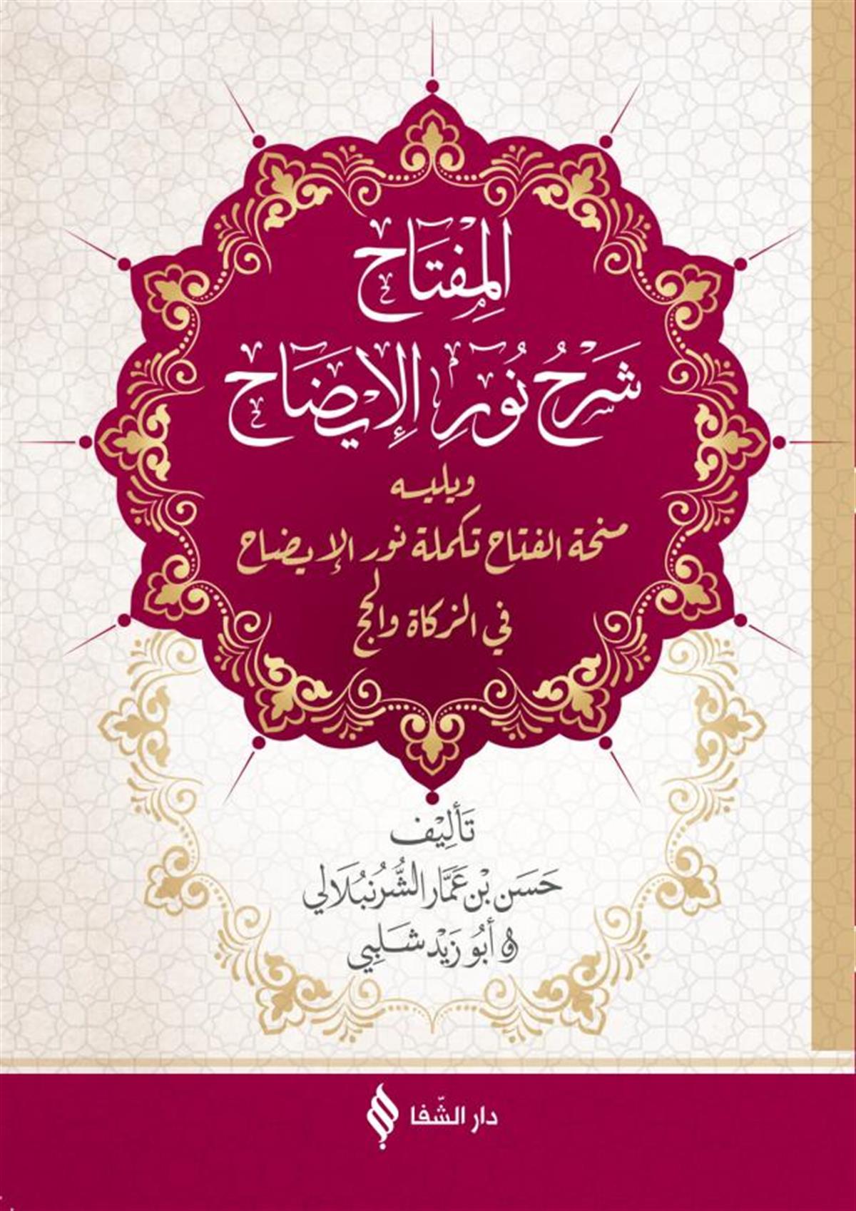 Nurul İzah (Arapça) Nurul İdah - المفتاح نور الإيضاح