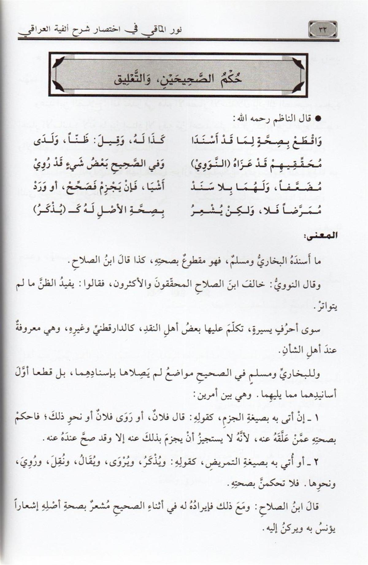 نور المآقي في اختصار شرح ألفية العراقي