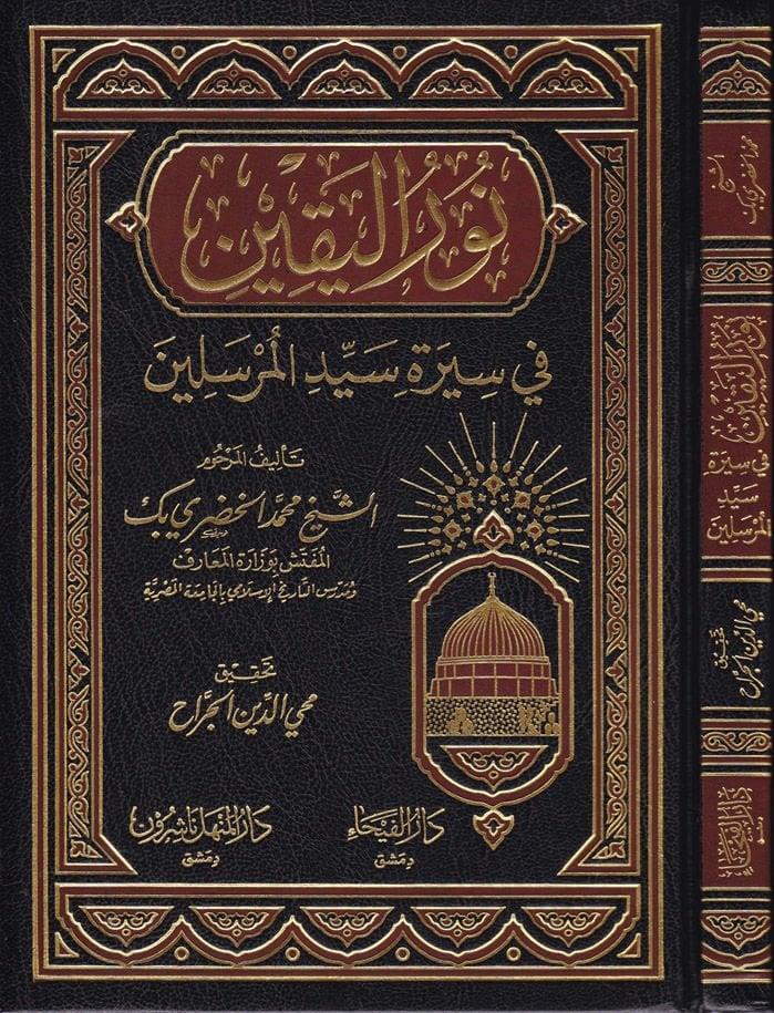 نور اليقين في سيرة سيد المرسلين