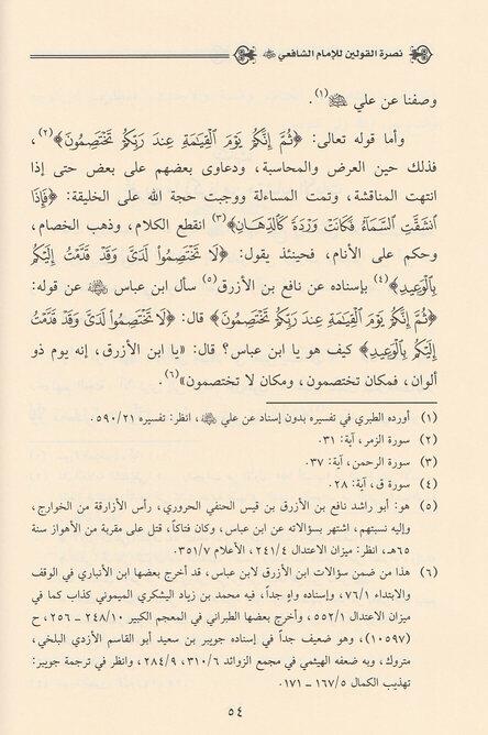 Nusretül kavleyn ve hakikatül-kavleyn - نصرة القولين وحقيقة القولين