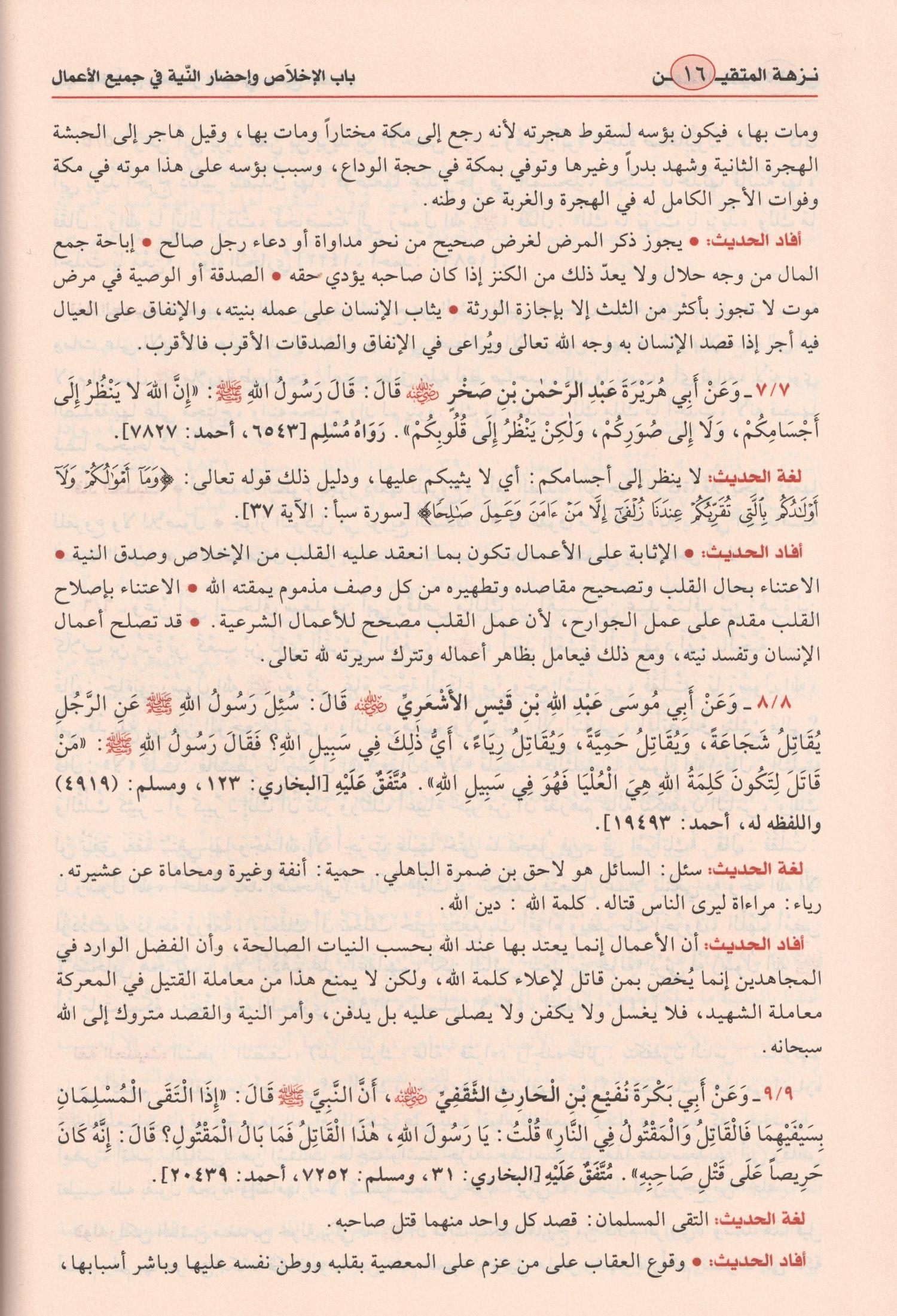 نزهة المتقين شرح رياض الصالحين