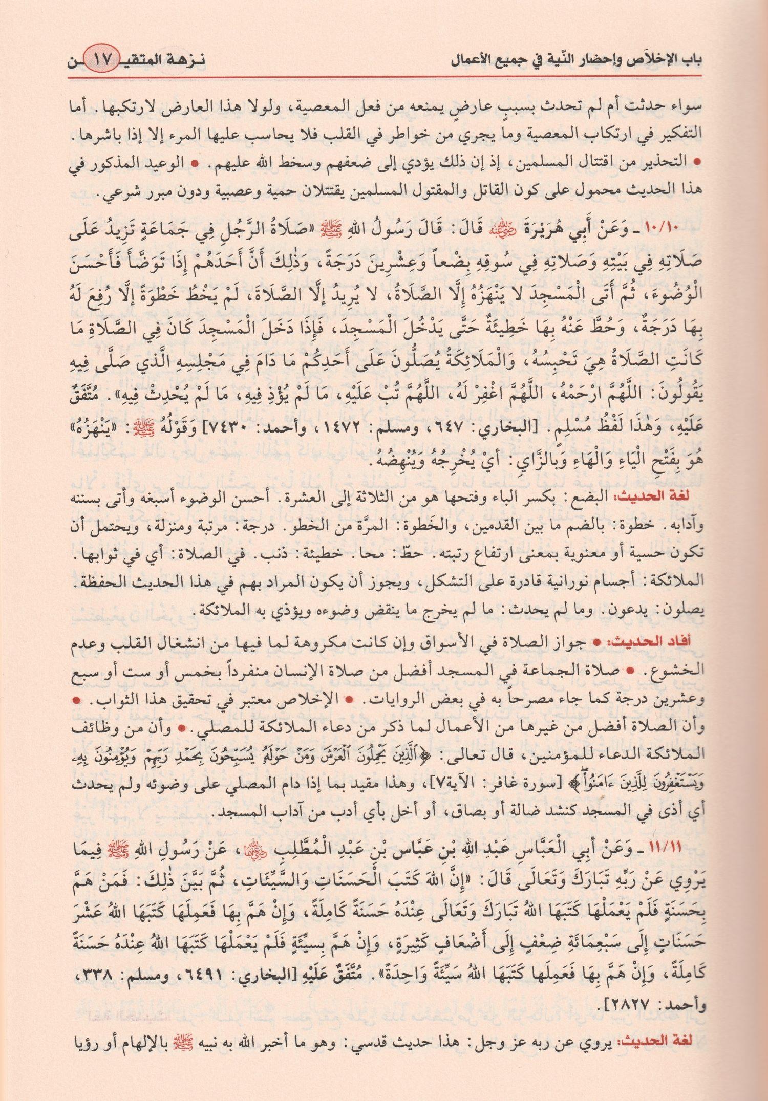 نزهة المتقين شرح رياض الصالحين