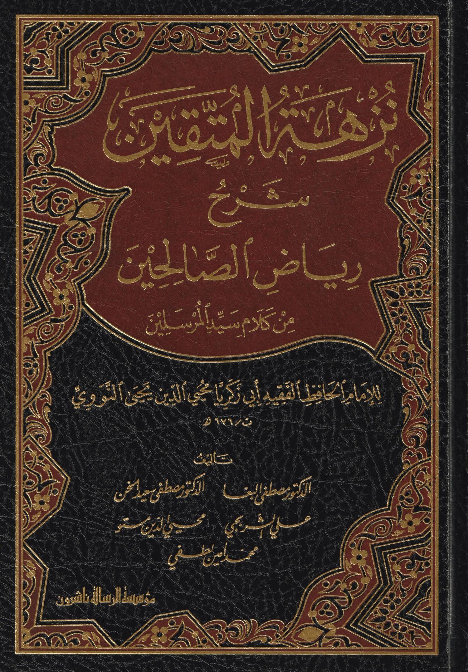 نزهة المتقين شرح رياض الصالحين