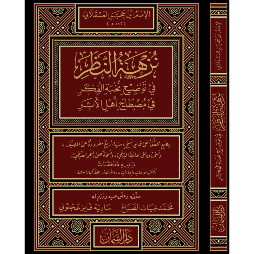 Nüzhetün Nazar fi Tavdihi Nuhbetil Fiker Arapça - نزهة النظر في توضيح نخبة الفكر في مصطلح أهل الأثر