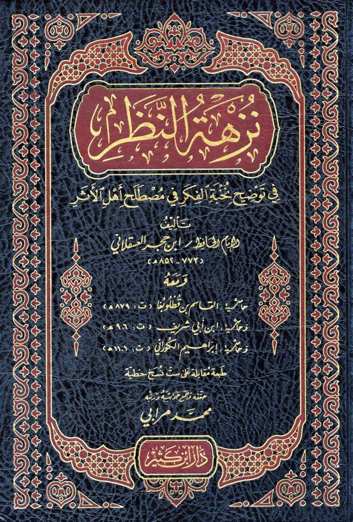 نزهة النظر في توضيح نخبة الفكر
