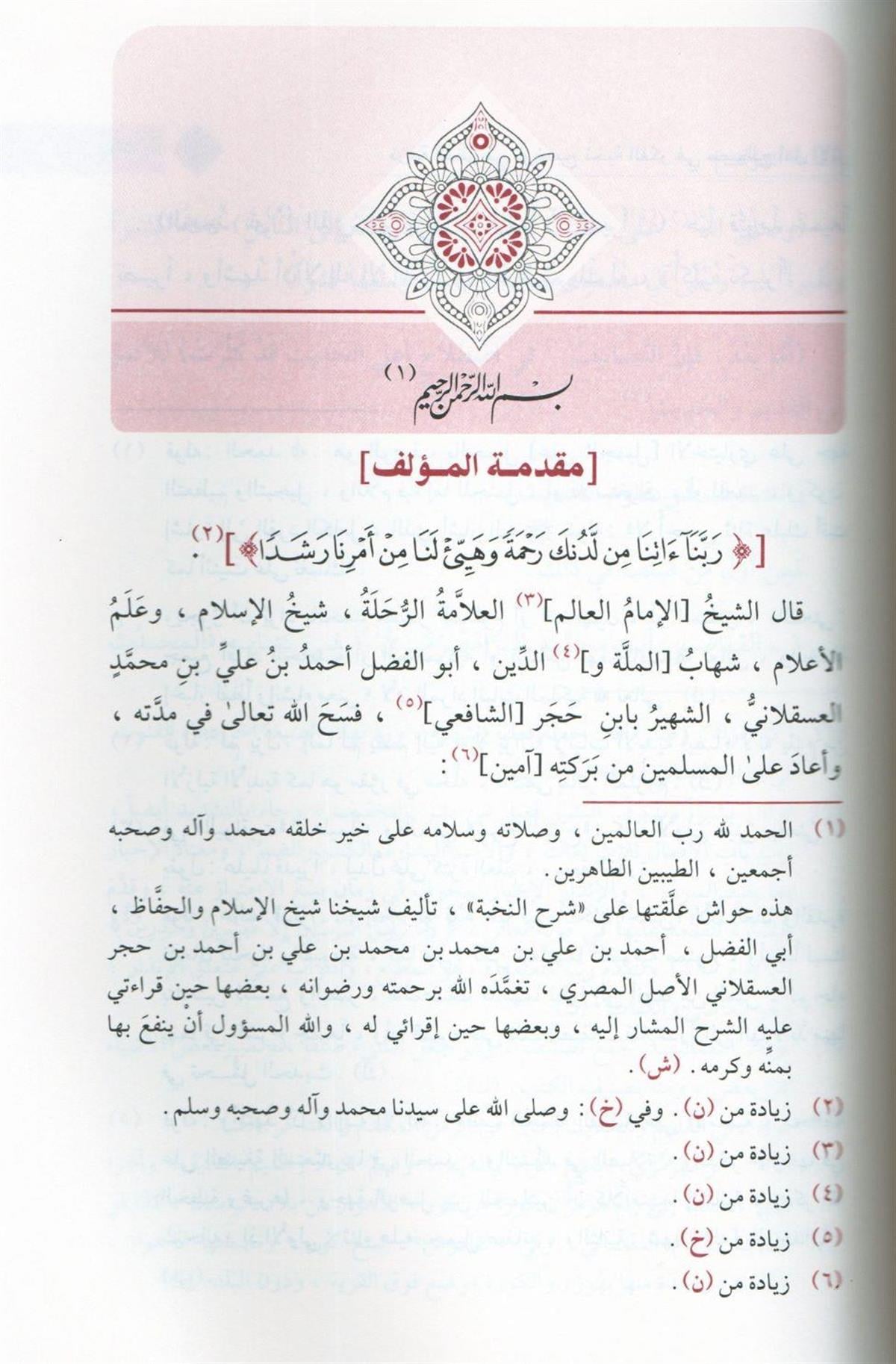 نزهة النظر في توضيح نخبة الفكر