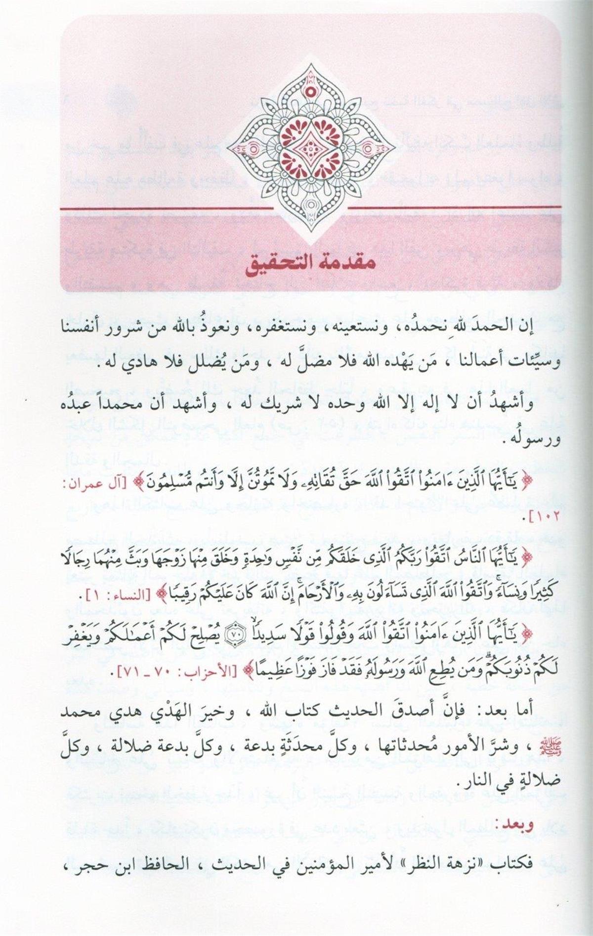 نزهة النظر في توضيح نخبة الفكر