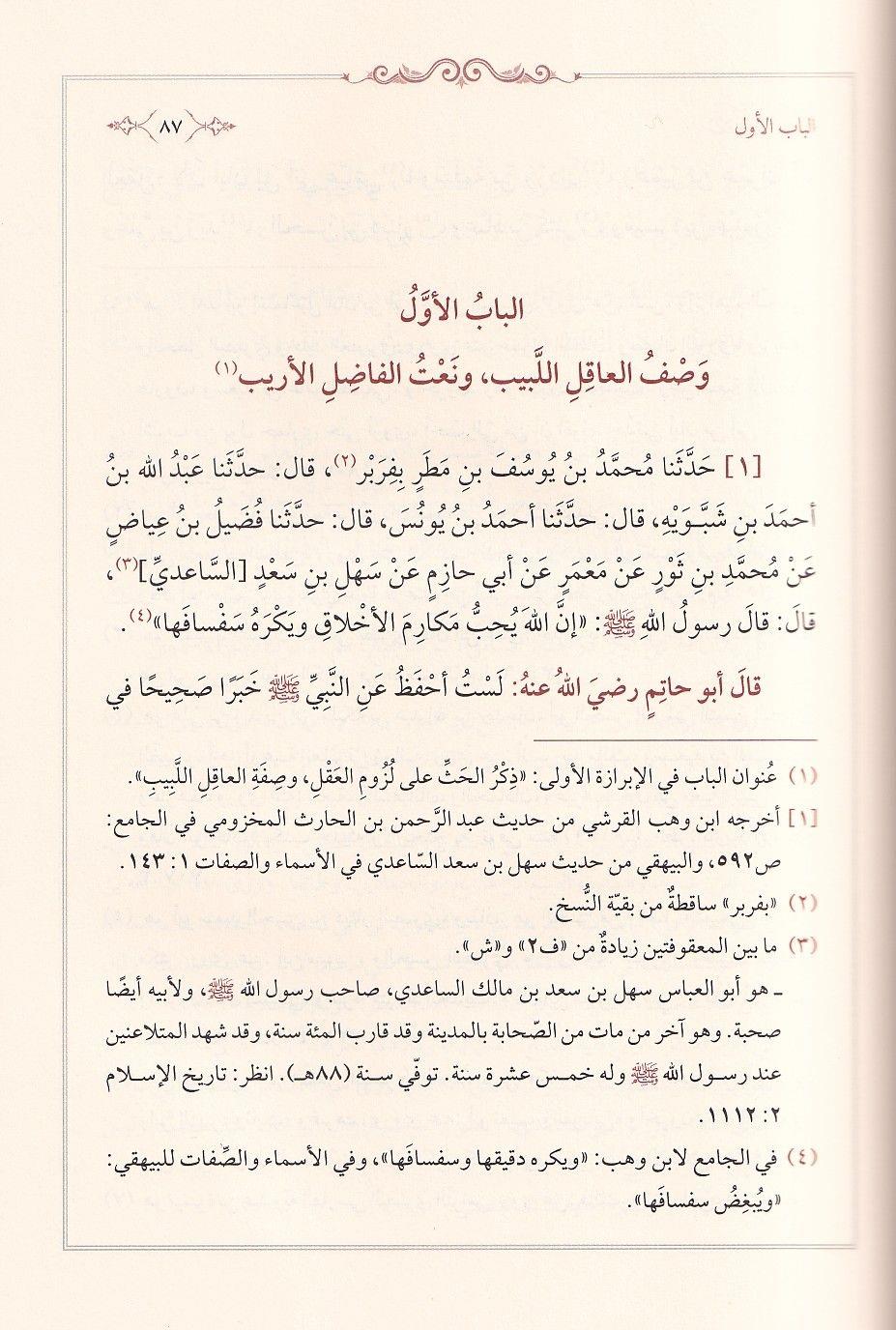 Rawdat al-Uqala (Garden of the Wise) by Ibn Hibban | Arabic Edition - روضة العقلاء ونزهة الفضلاء