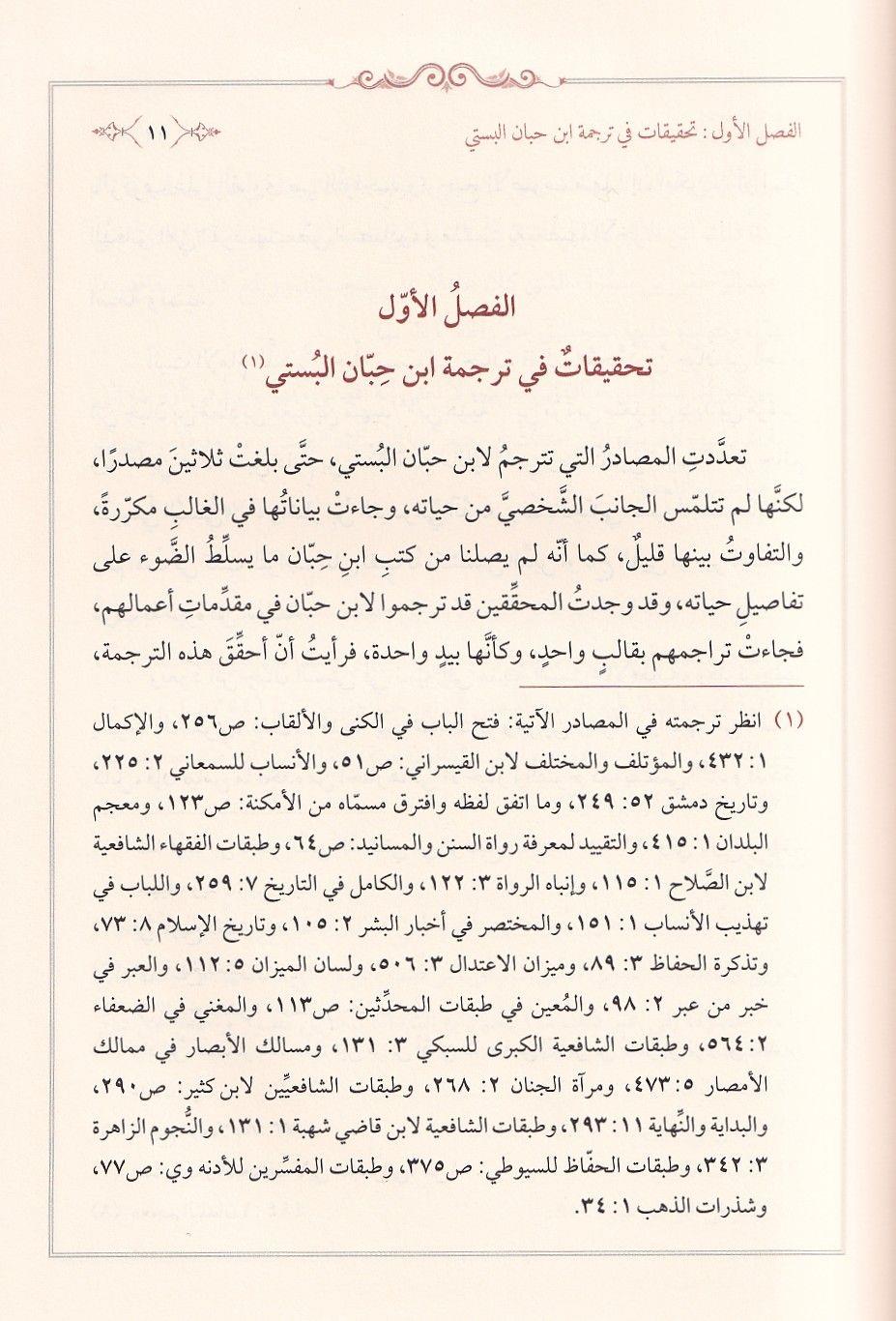 Rawdat al-Uqala (Garden of the Wise) by Ibn Hibban | Arabic Edition - روضة العقلاء ونزهة الفضلاء