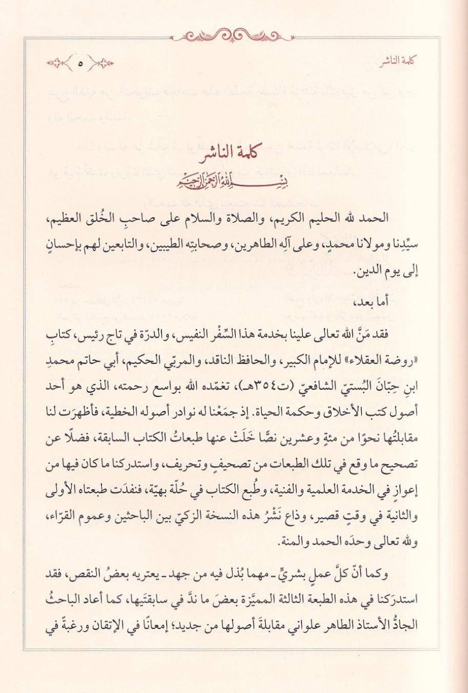 Rawdat al-Uqala (Garden of the Wise) by Ibn Hibban | Arabic Edition - روضة العقلاء ونزهة الفضلاء