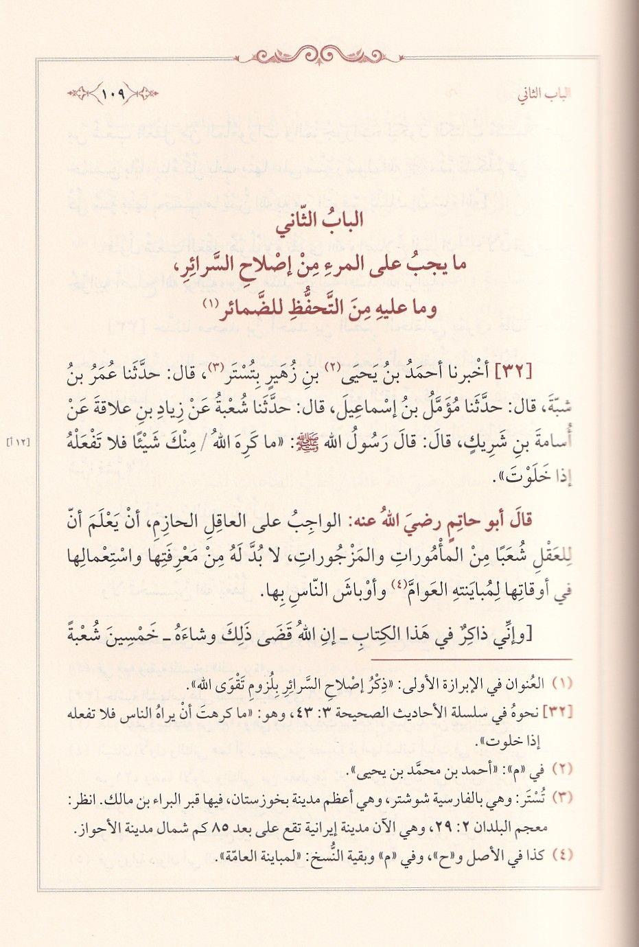 Rawdat al-Uqala (Garden of the Wise) by Ibn Hibban | Arabic Edition - روضة العقلاء ونزهة الفضلاء