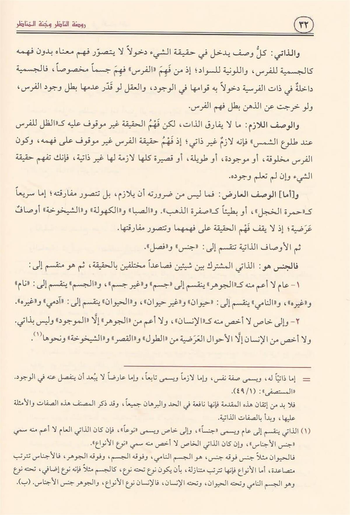 Ravdatün Nazır ve Cennetül Menazır Arapça - روضة الناظر وجنة المناظر في اصول الفقه