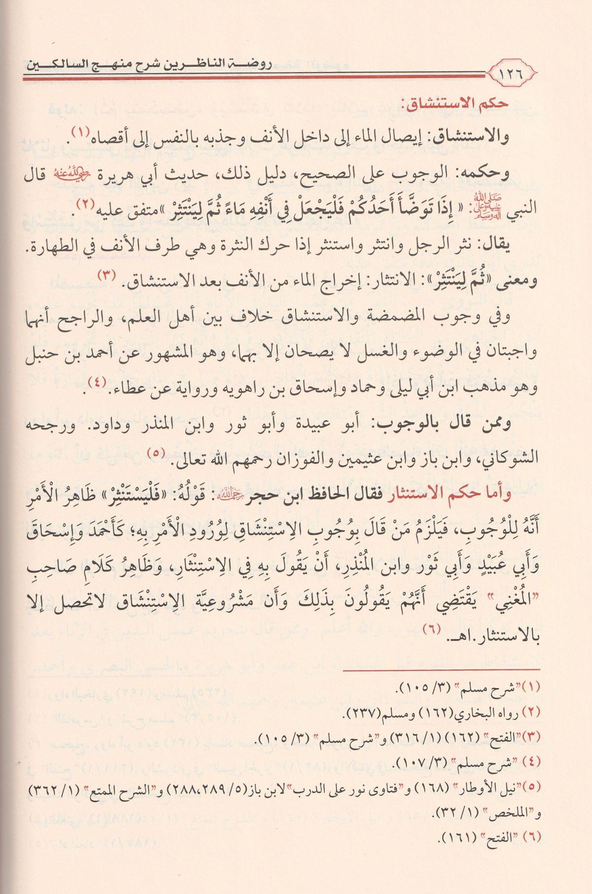 Ravdatün Nazirin Şerhü Menhecüs Salikin Arapça -1/3 روضة الناظرين شرح منهج السالكين
