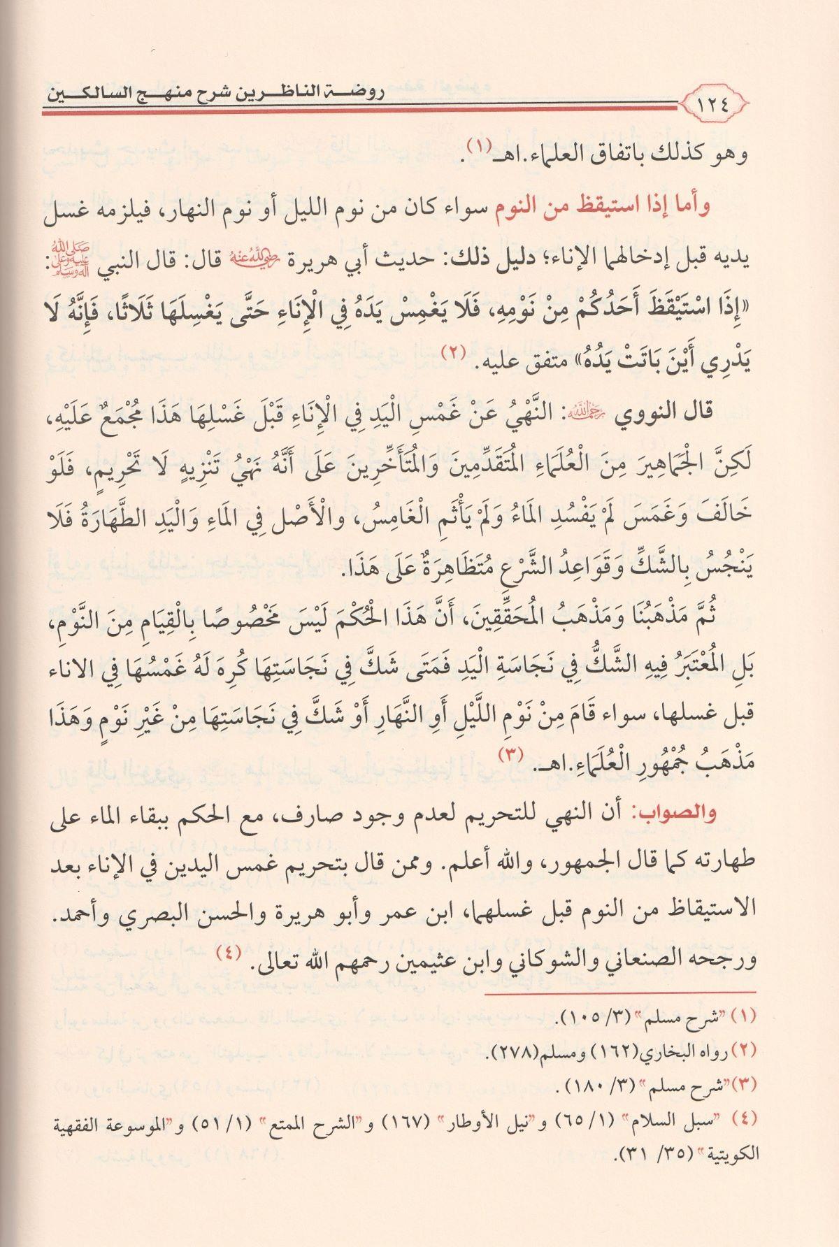 Ravdatün Nazirin Şerhü Menhecüs Salikin Arapça -1/3 روضة الناظرين شرح منهج السالكين