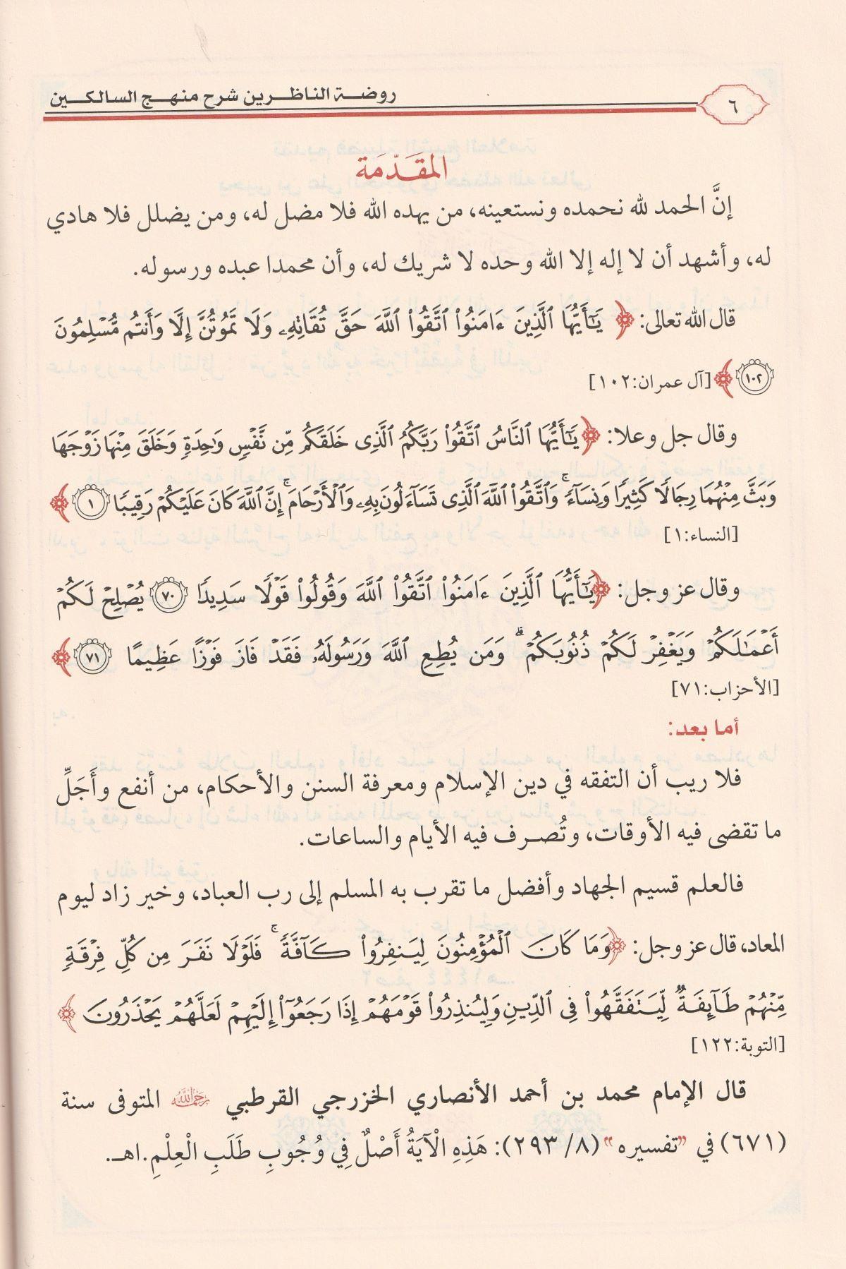 Ravdatün Nazirin Şerhü Menhecüs Salikin Arapça -1/3 روضة الناظرين شرح منهج السالكين