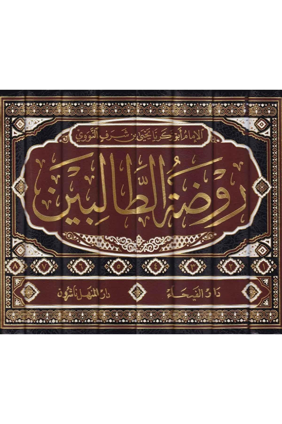 1\8 روضة الطالبين