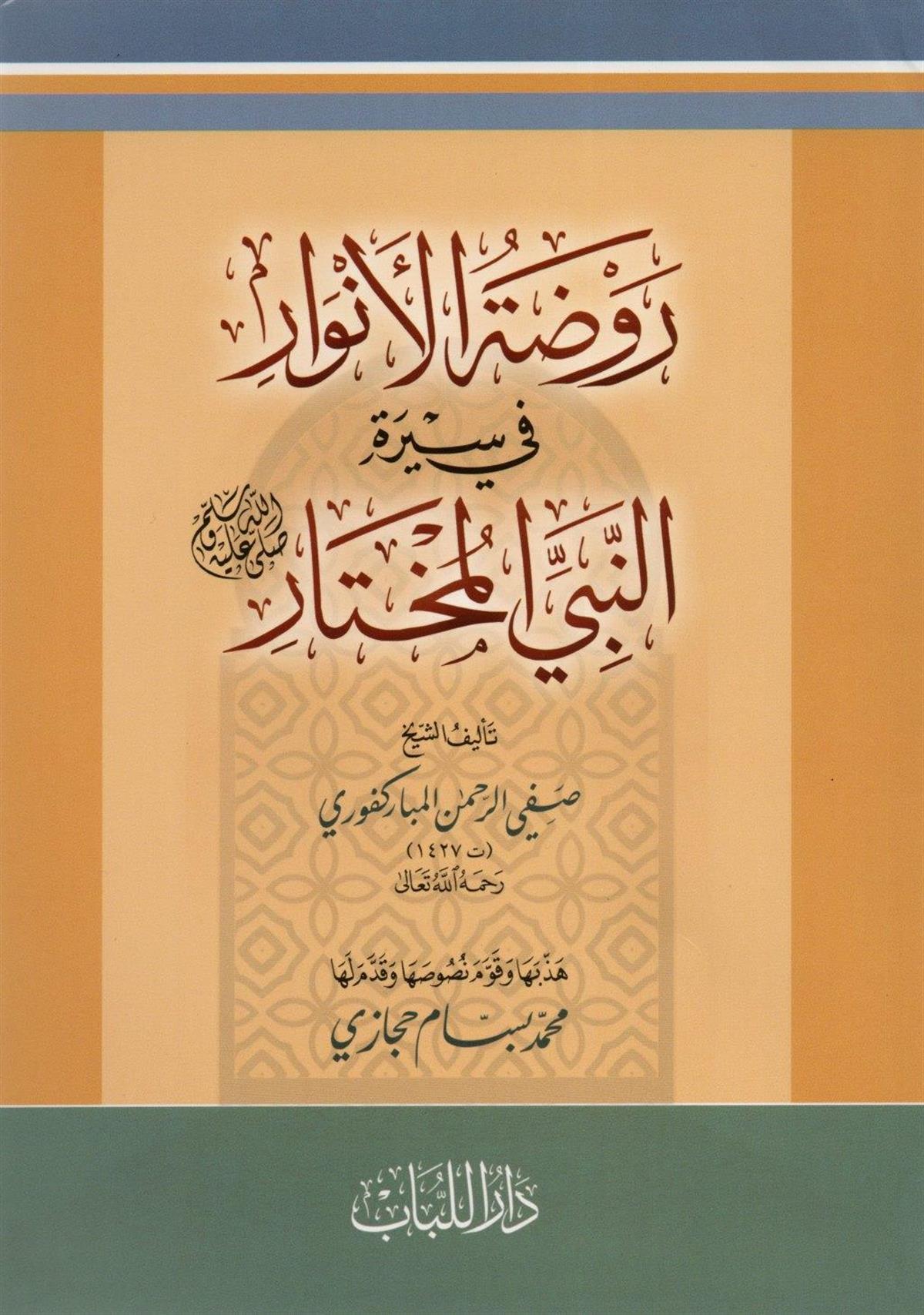 روضة الأنوار في سيرة النبي المختار