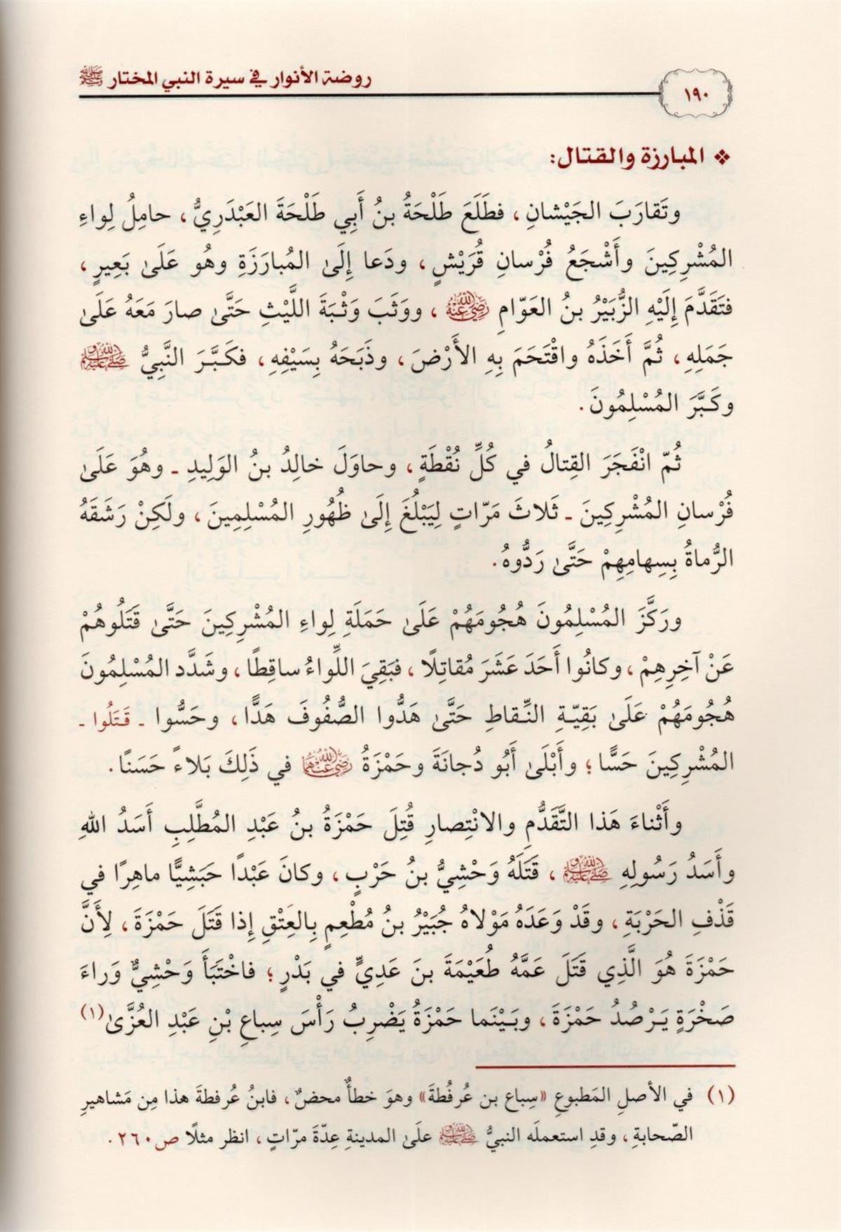 روضة الأنوار في سيرة النبي المختار