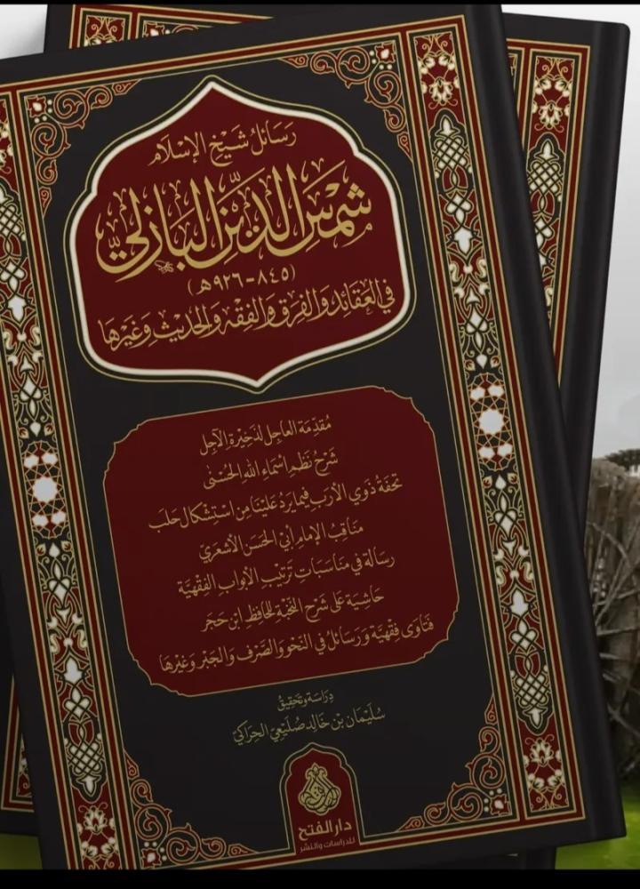 Resail Şeyhil İslam Şemsiddin el Bazeli fil Akaid vel Fırak vel Fıkh vel Hadis ve ğayriha - رسائل شيخ الإسلام شمس الدين البازلي في العقائد والفرق والفقه والحديث وغيرها