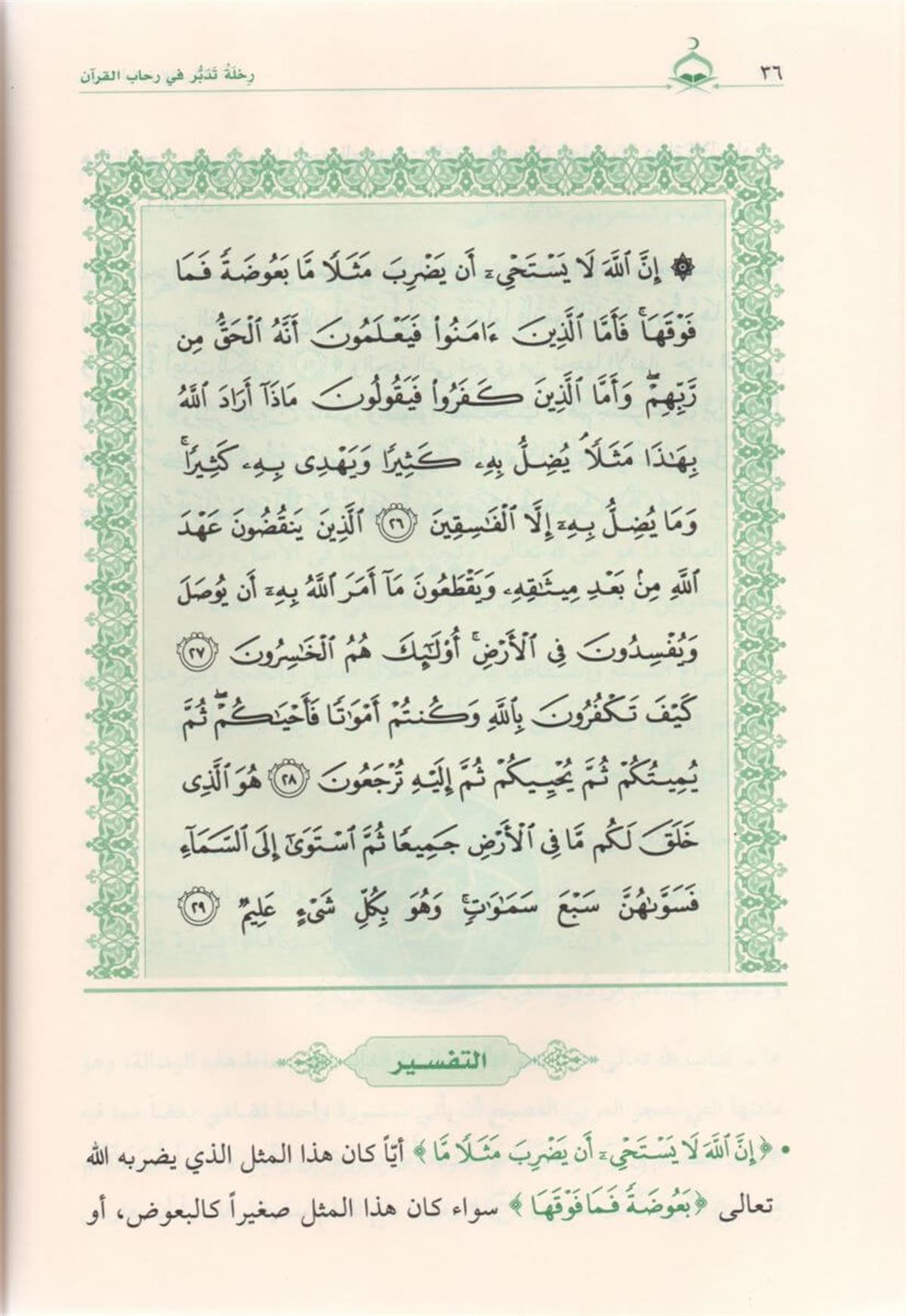Rıhletu Tedebbur Fi Rehabil Kuran 6Cilt | رحلة تدبر في رحاب القرآن ١-٦