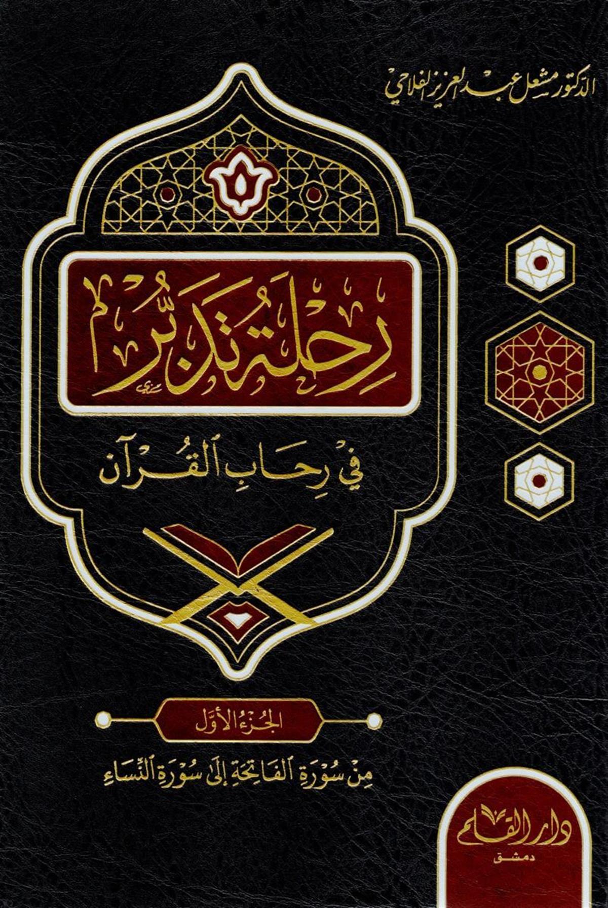 Rıhletu Tedebbur Fi Rehabil Kuran 6Cilt | رحلة تدبر في رحاب القرآن ١-٦