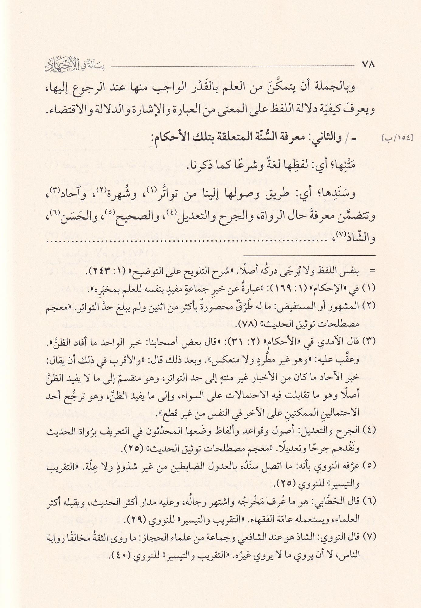 Risale fil ictihad - رسالة في الاجتهاد