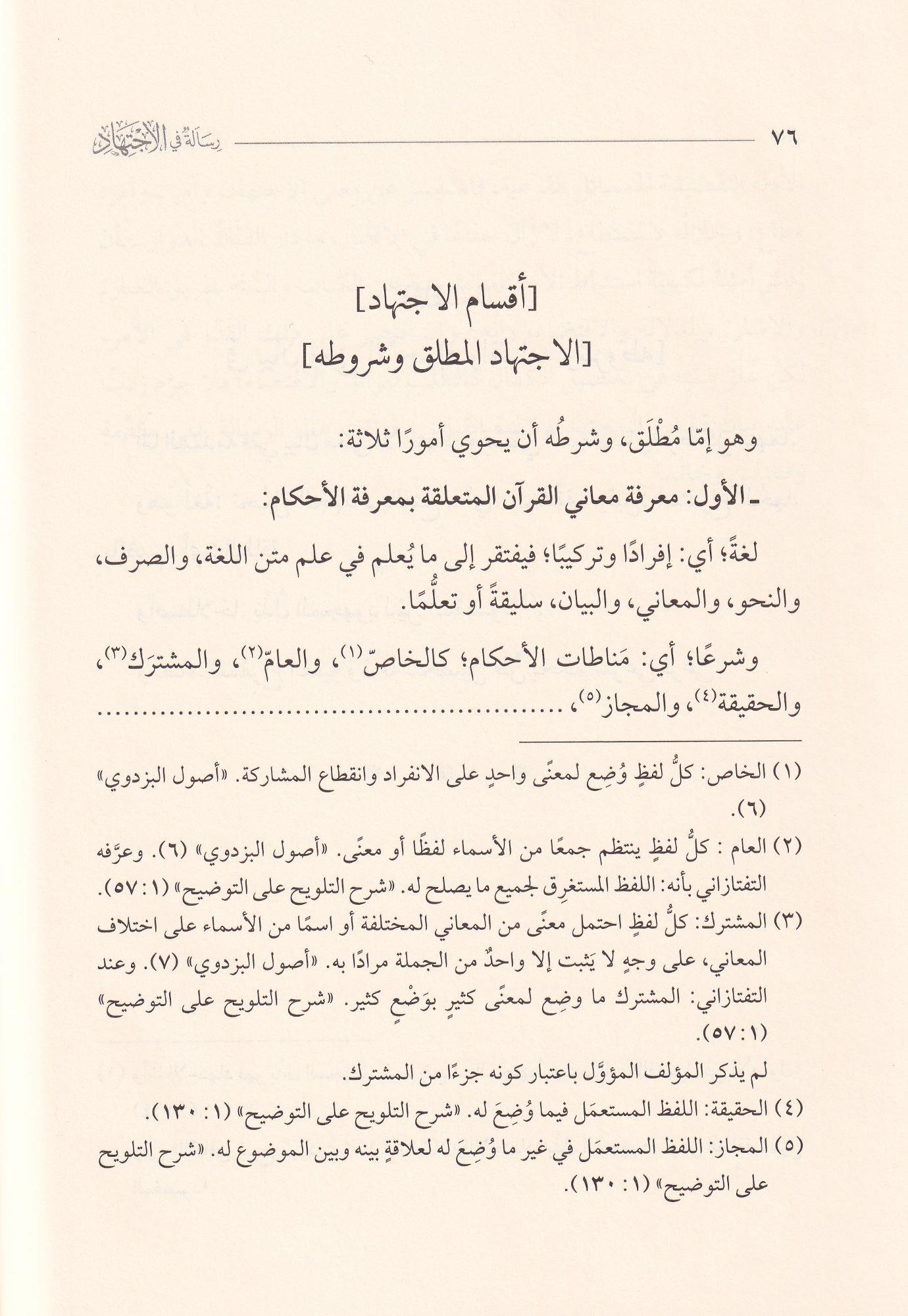 Risale fil ictihad - رسالة في الاجتهاد
