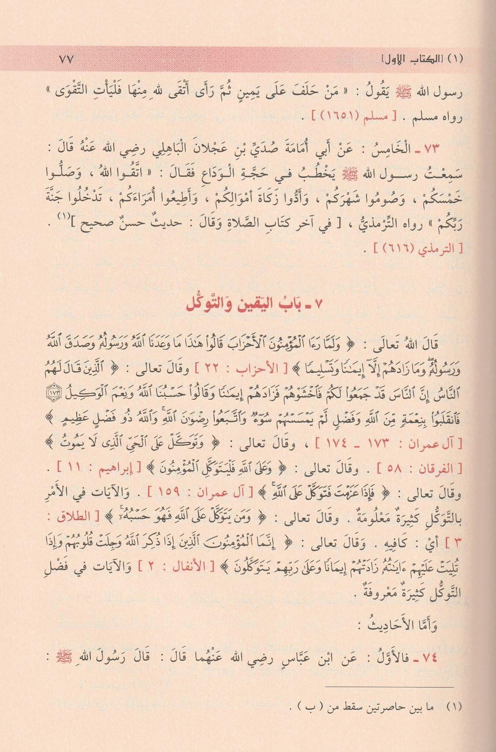 رياض الصالحين