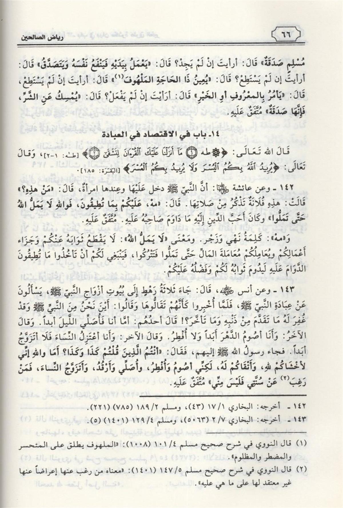 رياض الصالحين