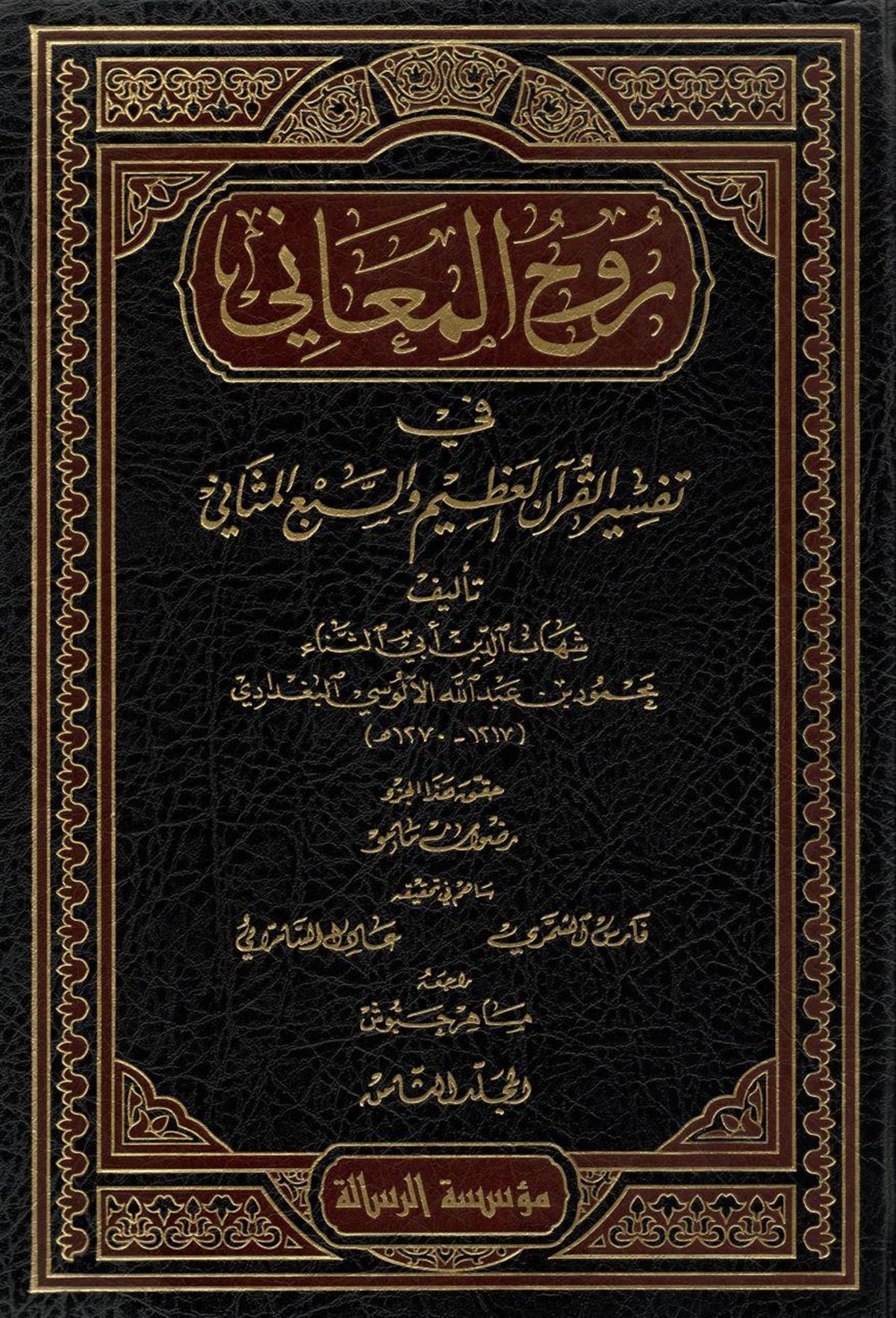 Ruhul Meani Arapça - روح المعاني في تفسير القران العظيم والسبع المثاني