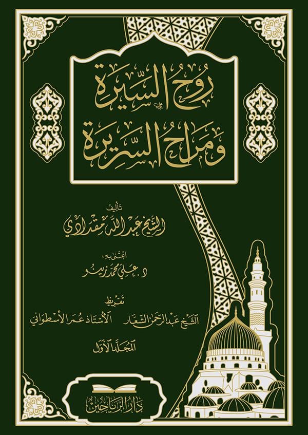 Ruhüs Sire ve Merahüs Serire - روح السيرة ومراح السريرة